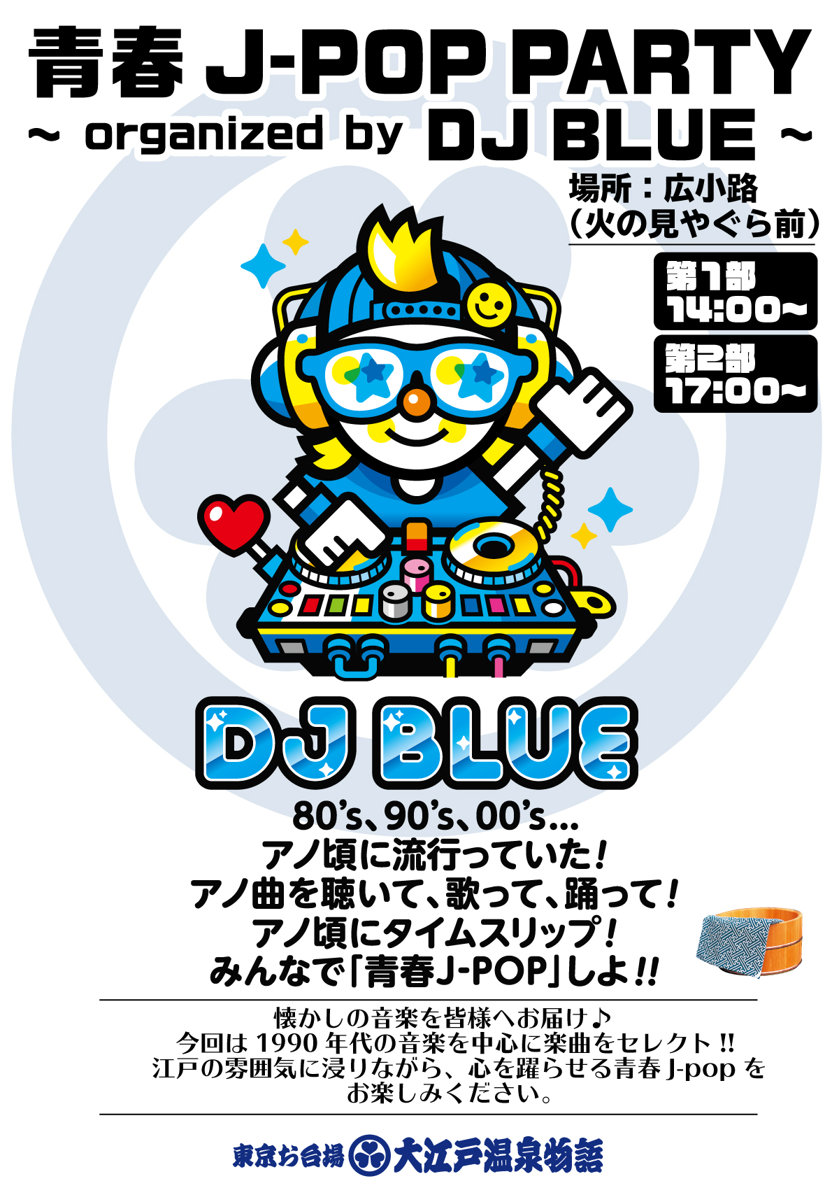 青春 J Pop Party Organized By Dj Blue 東京お台場 大江戸温泉物語 大江戸温泉物語グループ 公式サイト
